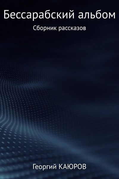 Обложка книги  «Бессарабский альбом. Сборник»