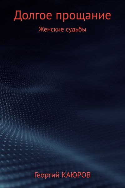 Обложка книги «Долгое прощание»