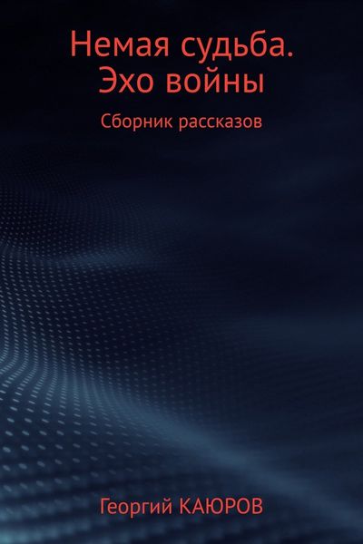 Обложка книги «Немая судьба. Эхо войны»