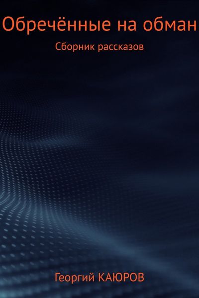 Обложка книги  «Обречённые на обман. Сборник»