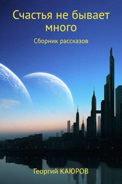 Обложка книги «Счастья не бывает много»