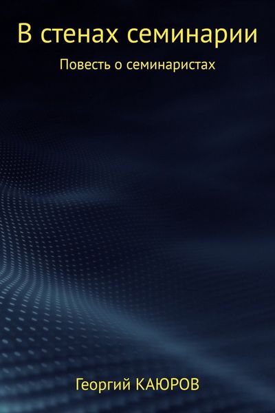 Обложка книги «В стенах семинарии»