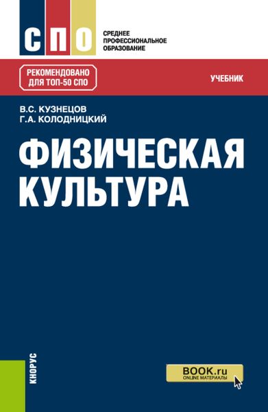 Обложка книги  «Физическая культура. (СПО). Учебник.»