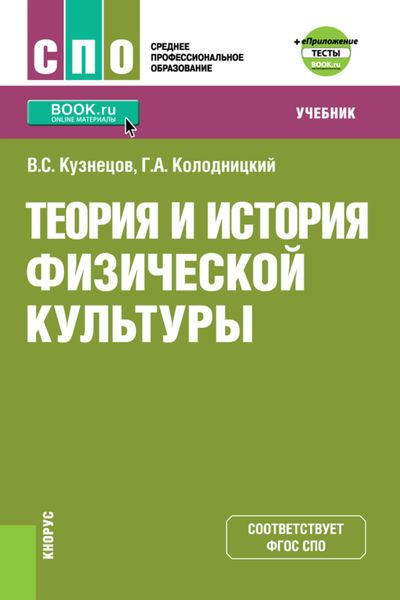 Обложка книги  «Теория и история физической культуры и еПриложение: дополнительные материалы. (СПО). Учебник.»