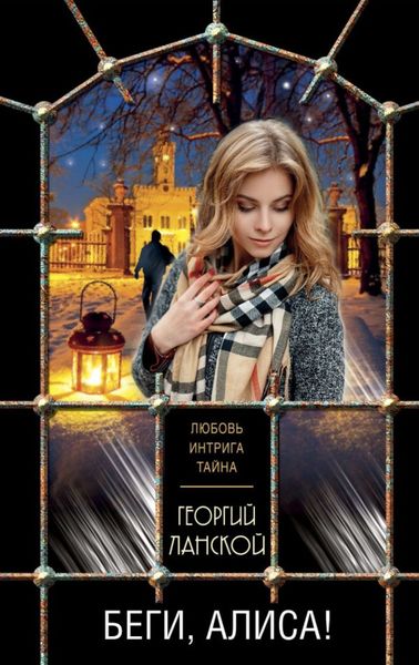 Обложка книги «Беги, Алиса!»