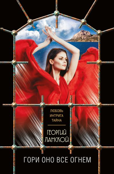 Обложка книги «Гори оно все огнем»