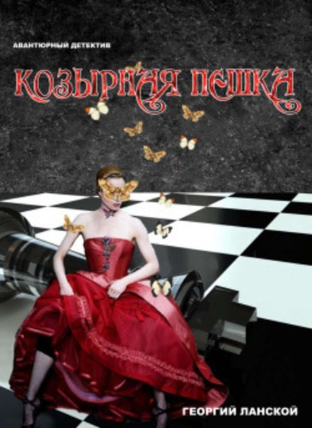 Обложка книги  «Козырная пешка»