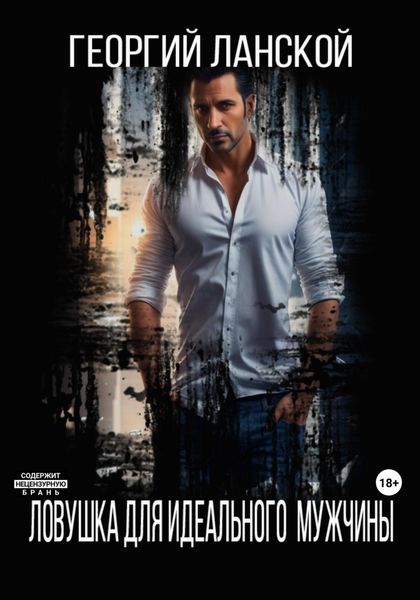 Обложка книги «Ловушка для идеального мужчины»