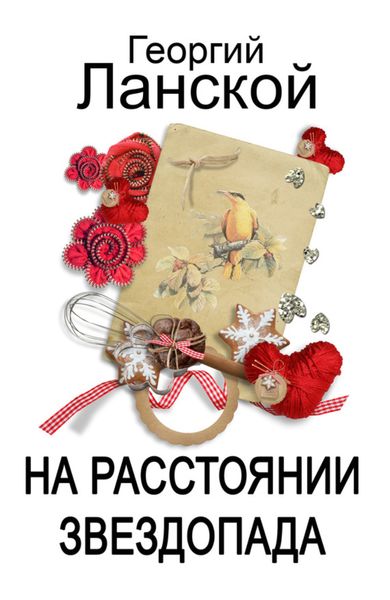 Обложка книги «На расстоянии звездопада»