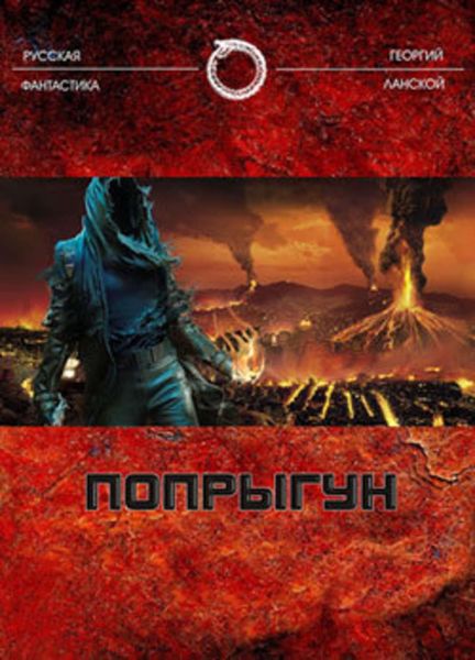 Обложка книги  «Попрыгун»