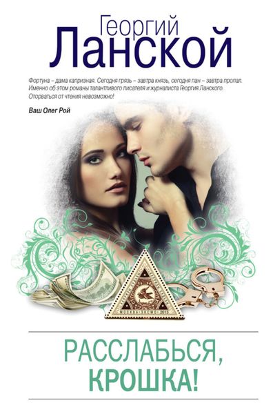 Обложка книги  «Расслабься, крошка!»
