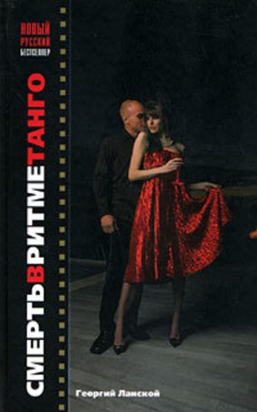 Обложка книги «Смерть в ритме танго»