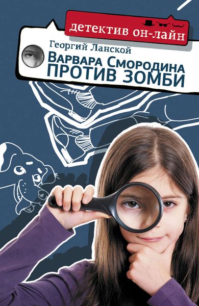 Обложка книги «Варвара Смородина против зомби»