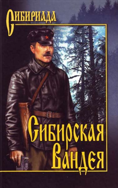 Обложка книги  «Сибирская Вандея»