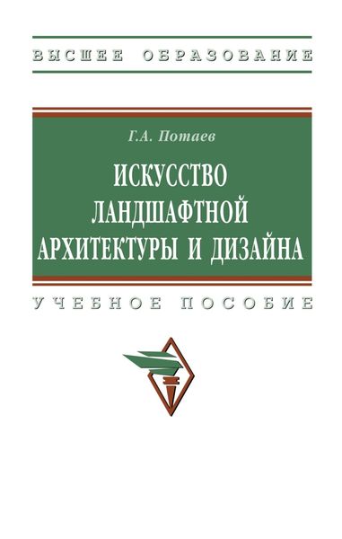 Обложка книги  «Искусство ландшафтной архитектуры и дизайна»