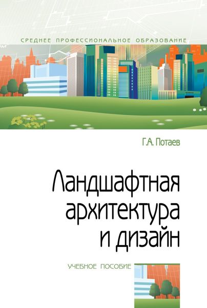 Обложка книги  «Ландшафтная архитектура и дизайн: традиции и инновации»