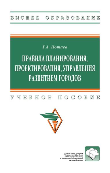 Обложка книги  «Правила планирования, проектирования, управления развитием городов»