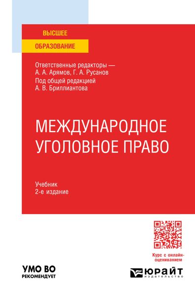 Обложка книги  «Международное уголовное право 2-е изд. Учебник для вузов»