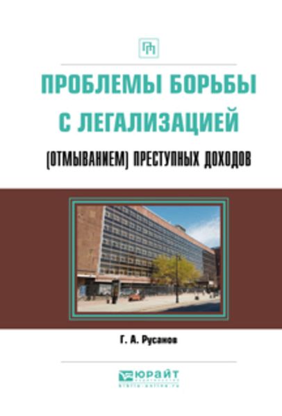 Обложка книги  «Проблемы борьбы с легализацией (отмыванием) преступных доходов. Практическое пособие»