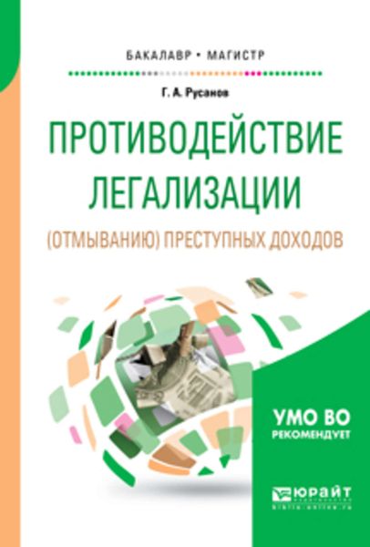 Обложка книги  «Противодействие легализации (отмыванию) преступных доходов. Учебное пособие для бакалавриата и магистратуры»