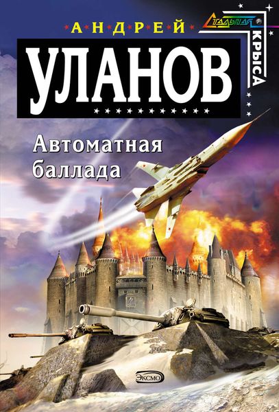 Обложка книги «Автоматная баллада»
