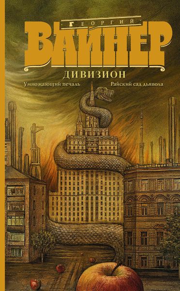 Обложка книги «Дивизион: Умножающий печаль. Райский сад дьявола»