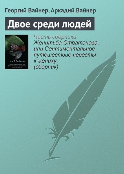 Обложка книги «Двое среди людей»