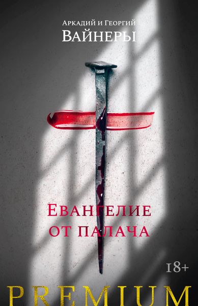 Обложка книги «Евангелие от палача»