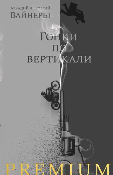 Обложка книги «Гонки по вертикали»