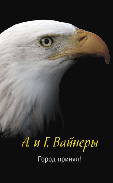 Обложка книги «Город принял!..»