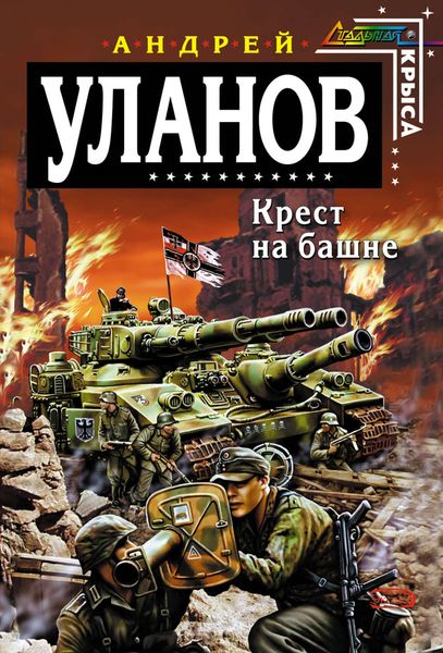 Обложка книги «Крест на башне»