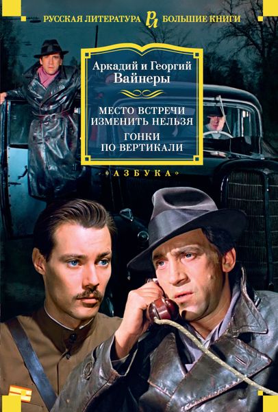Обложка книги «Место встречи изменить нельзя. Гонки по вертикали»