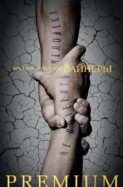 Обложка книги «Не потерять человека»