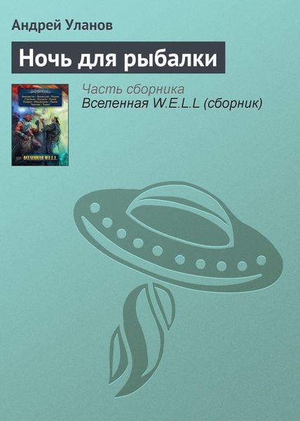 Обложка книги «Ночь для рыбалки»