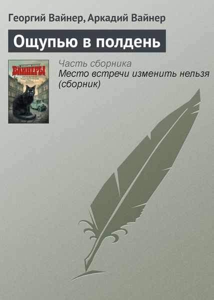 Обложка книги «Ощупью в полдень»