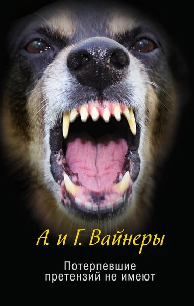 Обложка книги «Потерпевшие претензий не имеют»