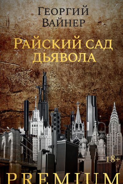 Обложка книги «Райский сад дьявола»
