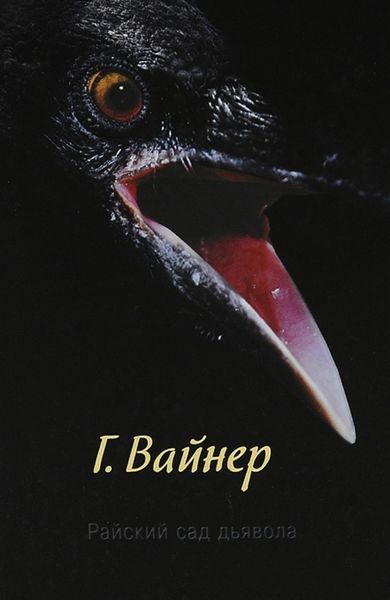 Обложка книги «Райский сад дьявола»