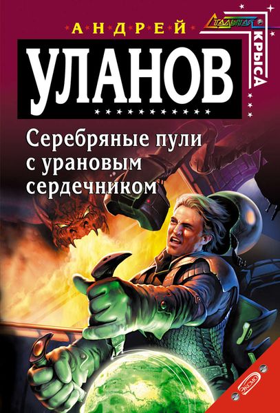 Обложка книги «Серебряные пули с урановым сердечником»