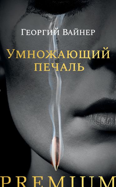 Обложка книги «Умножающий печаль»
