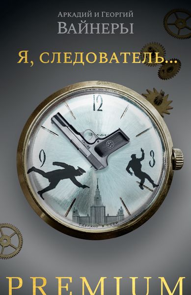 Обложка книги «Я, следователь…»