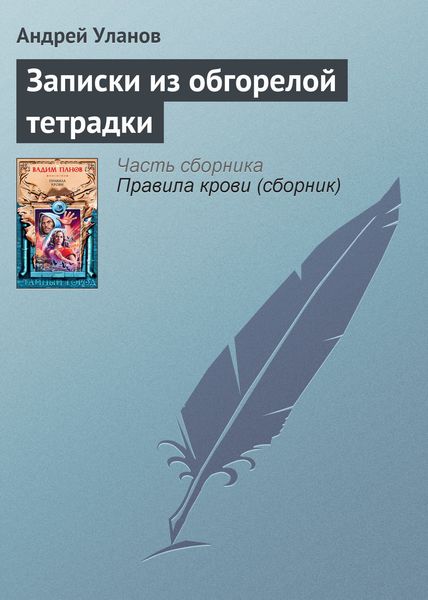 Обложка книги «Записки из обгорелой тетрадки»