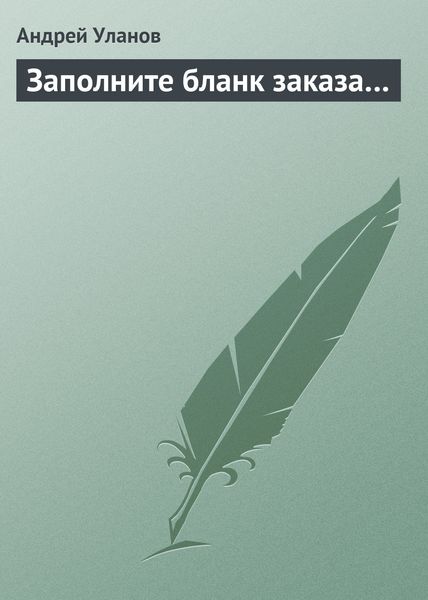 Обложка книги  «Заполните бланк заказа…»
