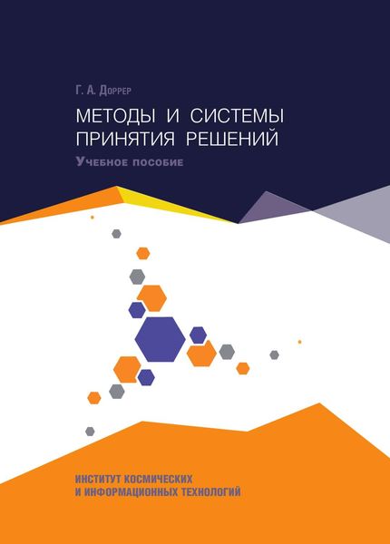 Обложка книги  «Методы и системы принятия решений»