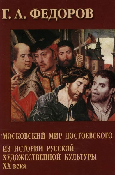 Обложка книги «Московский мир Достоевского. Из истории русской художественной культуры XX века»