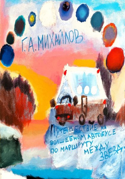 Обложка книги «Путешествие на волшебном автобусе по маршруту между звезд»