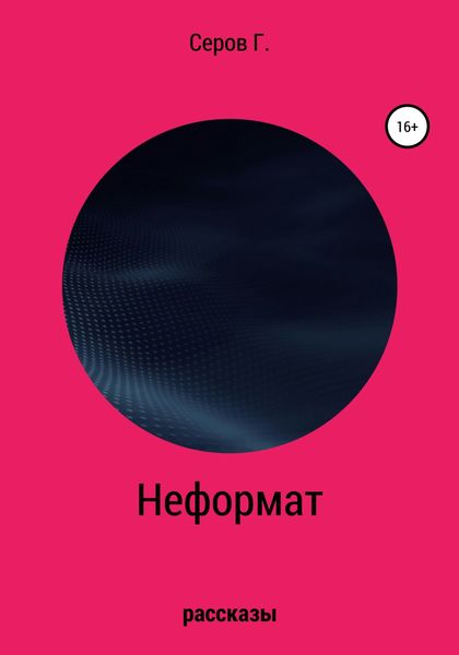 Обложка книги  «Неформат»