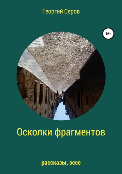 Обложка книги  «Осколки фрагментов»