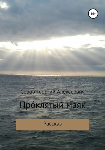 Обложка книги «Проклятый маяк»