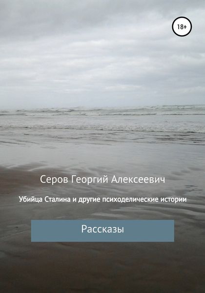 Обложка книги «Убийца Сталина и другие истории Георгия Серова»